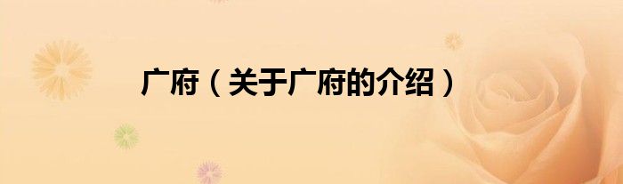 广府（关于广府的介绍）