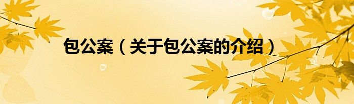 包公案（关于包公案的介绍）