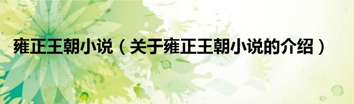 雍正王朝小说（关于雍正王朝小说的介绍）