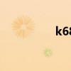 k68（关于k68的介绍）
