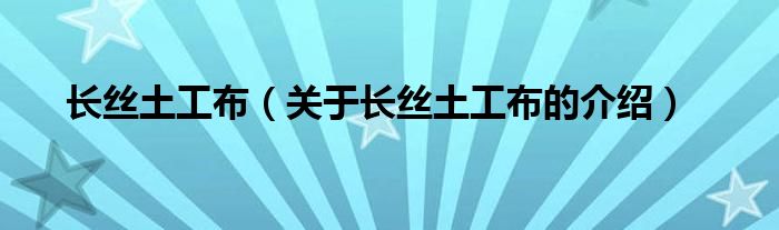 长丝土工布（关于长丝土工布的介绍）