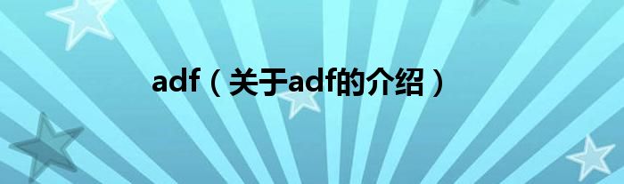 adf（关于adf的介绍）