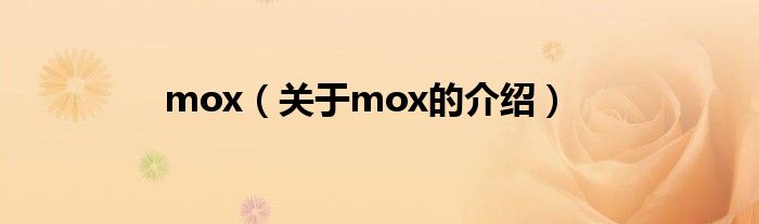 mox（关于mox的介绍）