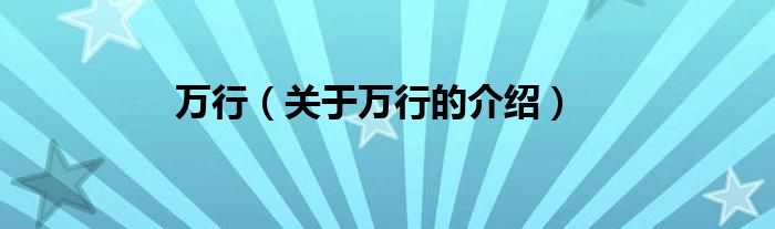 万行（关于万行的介绍）