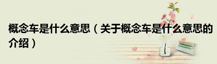 概念车是什么意思（关于概念车是什么意思的介绍）