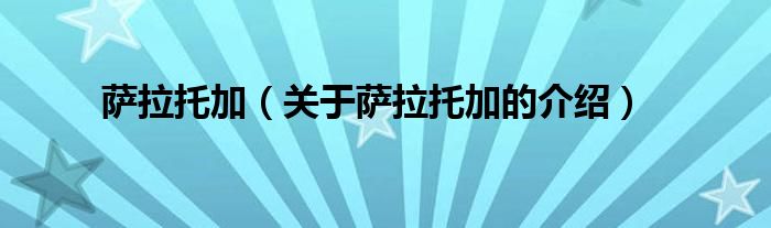 萨拉托加（关于萨拉托加的介绍）