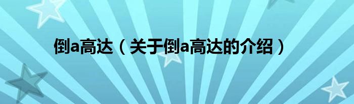 倒a高达（关于倒a高达的介绍）