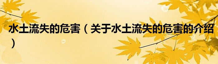 水土流失的危害（关于水土流失的危害的介绍）