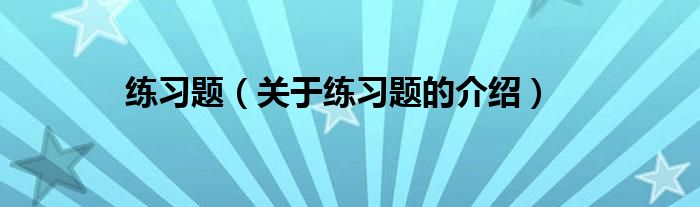 练习题（关于练习题的介绍）