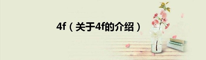 4f（关于4f的介绍）