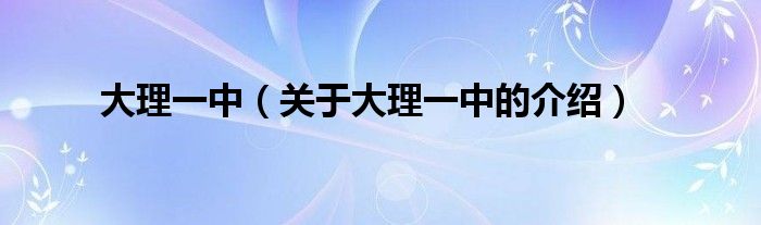 大理一中（关于大理一中的介绍）