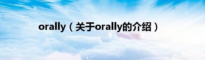 orally（关于orally的介绍）