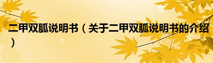 二甲双胍说明书（关于二甲双胍说明书的介绍）