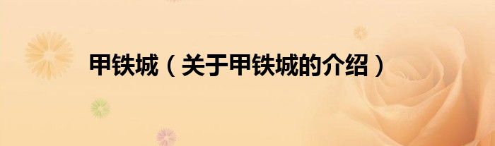 甲铁城（关于甲铁城的介绍）