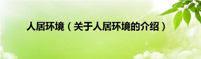 人居环境（关于人居环境的介绍）