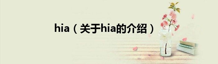 hia（关于hia的介绍）