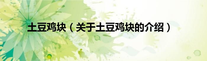 土豆鸡块（关于土豆鸡块的介绍）