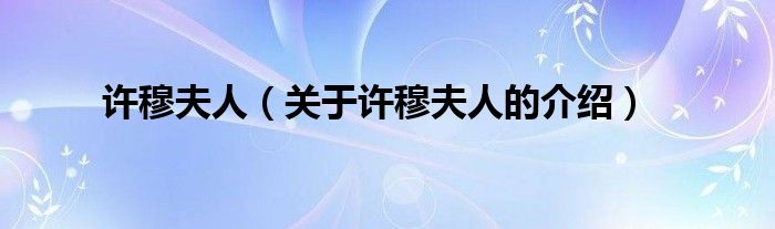 许穆夫人（关于许穆夫人的介绍）