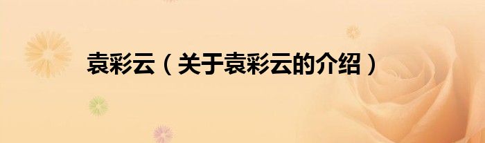 袁彩云（关于袁彩云的介绍）