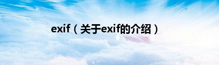 exif（关于exif的介绍）