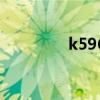 k596（关于k596的介绍）