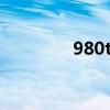 980ti（关于980ti的介绍）