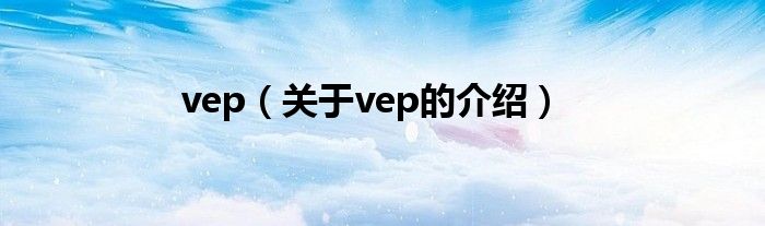 vep（关于vep的介绍）
