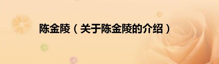 陈金陵（关于陈金陵的介绍）