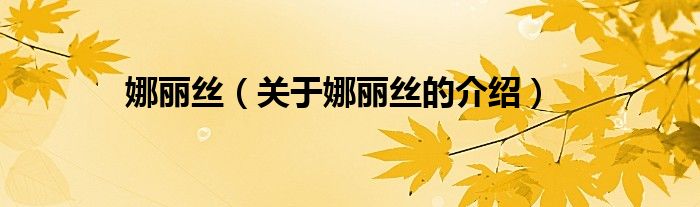 娜丽丝（关于娜丽丝的介绍）
