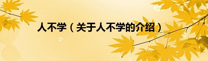 人不学（关于人不学的介绍）