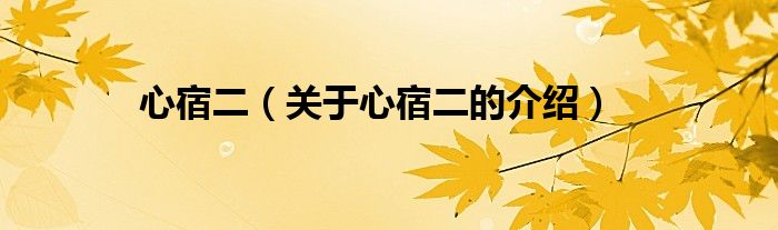 心宿二（关于心宿二的介绍）