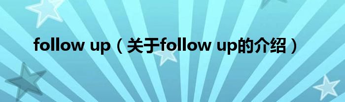 follow up（关于follow up的介绍）