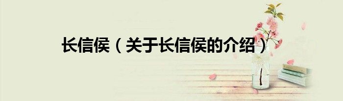 长信侯（关于长信侯的介绍）
