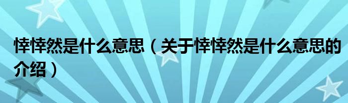 悻悻然是什么意思（关于悻悻然是什么意思的介绍）