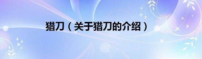 猎刀（关于猎刀的介绍）