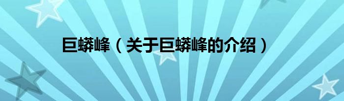 巨蟒峰（关于巨蟒峰的介绍）