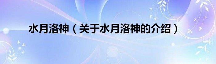 水月洛神（关于水月洛神的介绍）