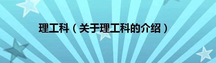 理工科（关于理工科的介绍）