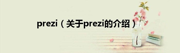 prezi（关于prezi的介绍）