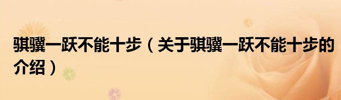 骐骥一跃不能十步（关于骐骥一跃不能十步的介绍）