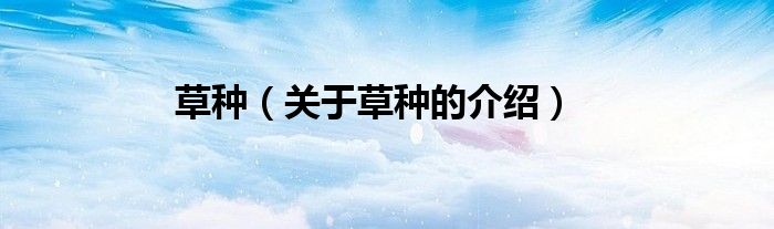 草种（关于草种的介绍）