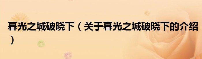 暮光之城破晓下（关于暮光之城破晓下的介绍）