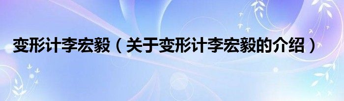 变形计李宏毅（关于变形计李宏毅的介绍）