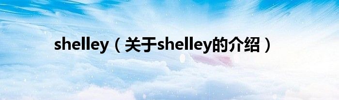 shelley（关于shelley的介绍）