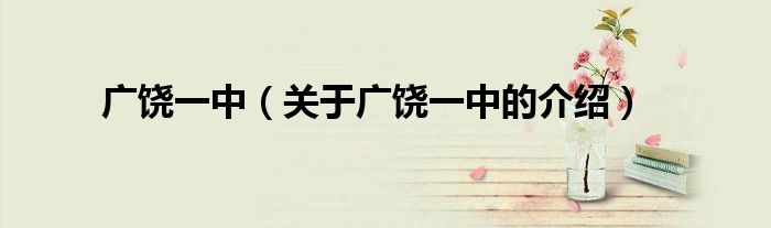 广饶一中（关于广饶一中的介绍）