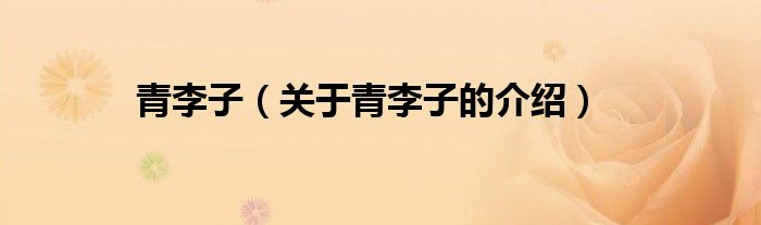 青李子（关于青李子的介绍）