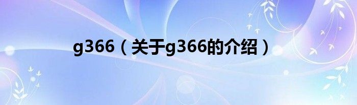 g366（关于g366的介绍）