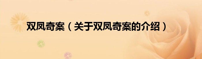 双凤奇案（关于双凤奇案的介绍）