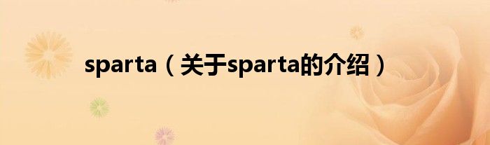 sparta（关于sparta的介绍）