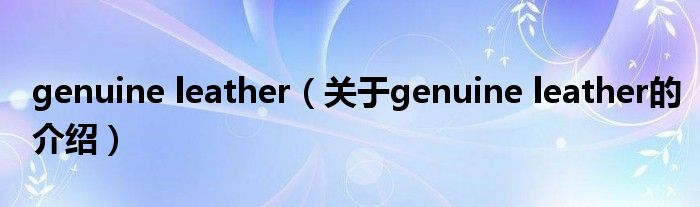 genuine leather（关于genuine leather的介绍）